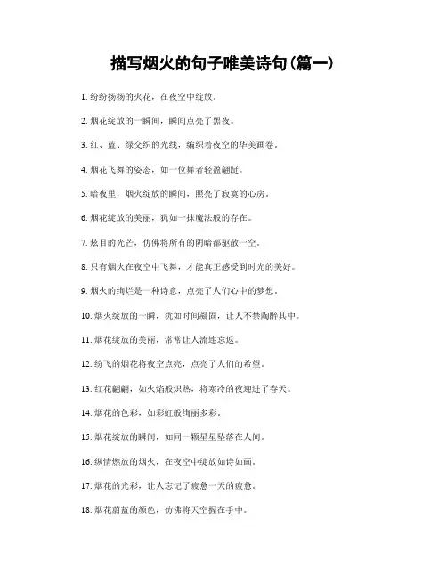 描写烟火的句子唯美诗句(精选两篇)