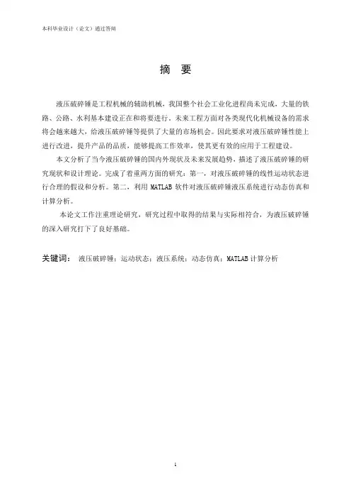 MATLAB软件对液压破碎锤液压系统进行动态仿真