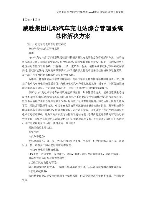 【系统】威胜集团电动汽车充电站综合管理系统总体解决方案