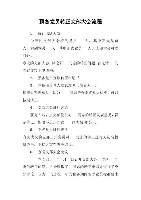 预备党员转正支部大会流程