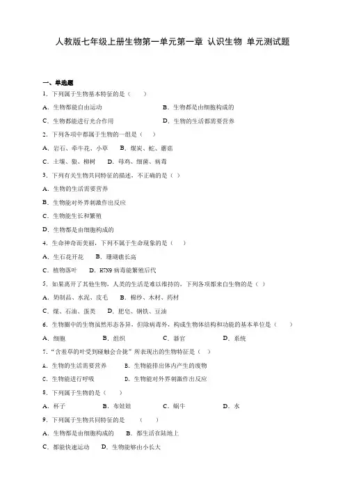人教版七年级上册生物第一单元第一章 认识生物 单元测试题