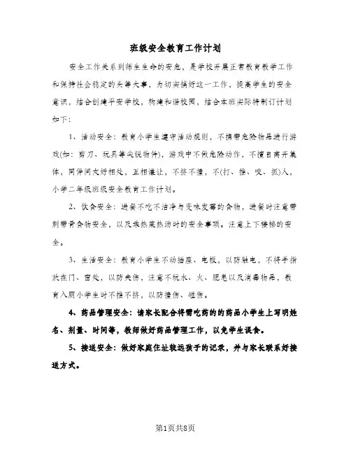 班级安全教育工作计划（四篇）