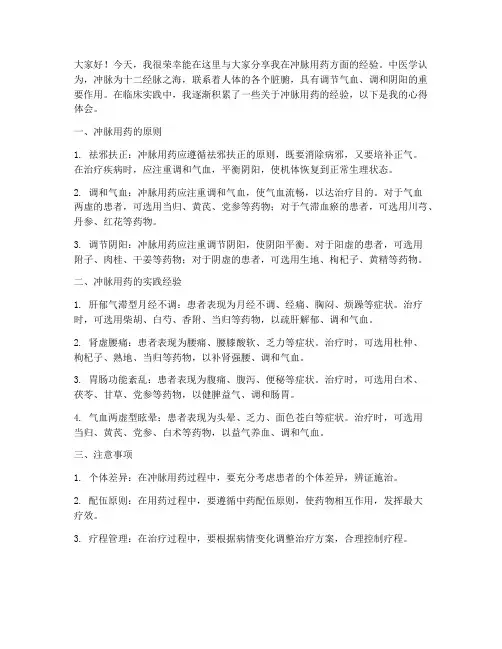 冲脉用药经验交流发言稿