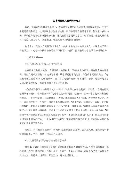 生本课堂语文教学设计论文