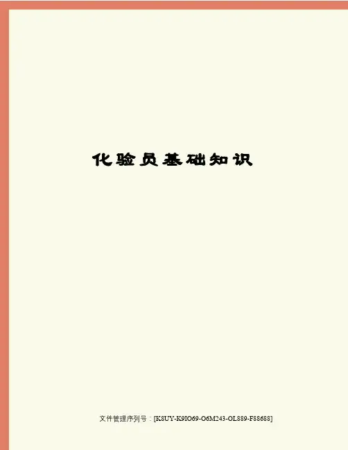 化验员基础知识图文稿