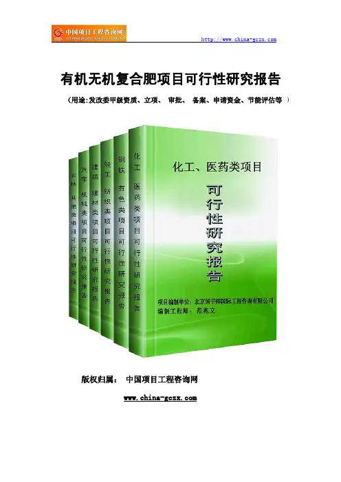 有机无机复合肥项目可行性研究报告(专业经典案例)
