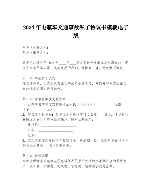 2024年电瓶车交通事故私了协议书模板电子版