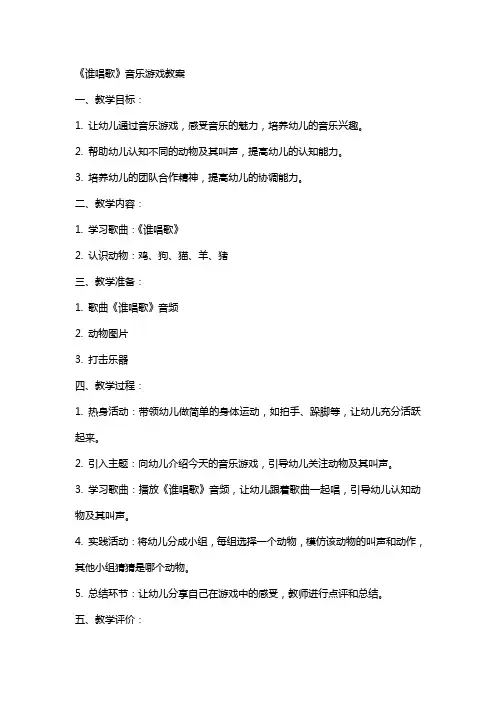 《谁唱歌》音乐游戏教案