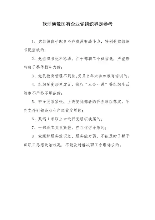 软弱涣散国有企业党组织界定参考