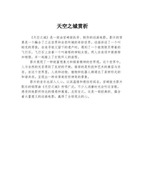 天空之城赏析