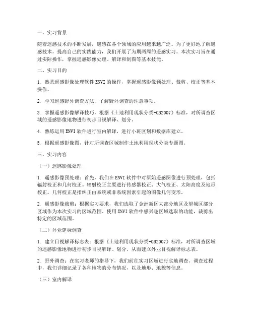 遥感实习报告