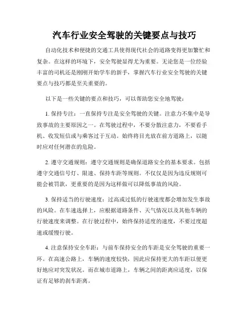 汽车行业安全驾驶的关键要点与技巧