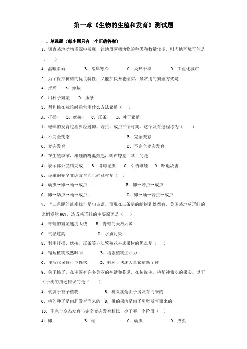 人教版生物八年级下第七单元第一章《生物的生殖和发育》测试题(含答案)