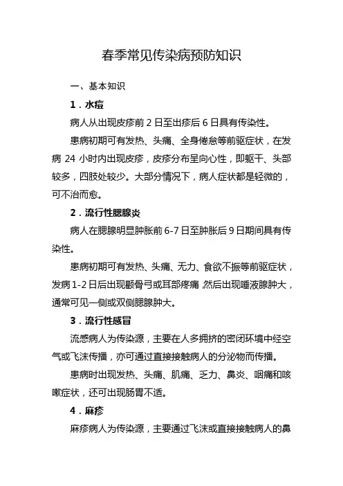 春季常见传染病预防知识
