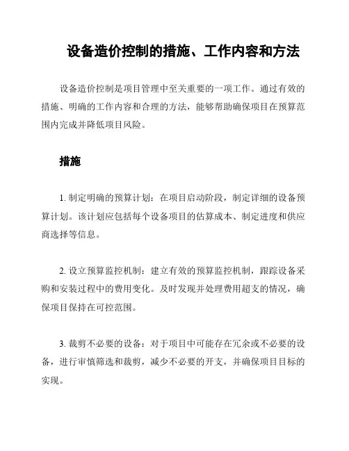 设备造价控制的措施、工作内容和方法