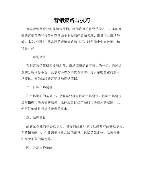 营销策略与技巧