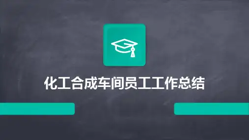 化工合成车间员工工作总结PPT