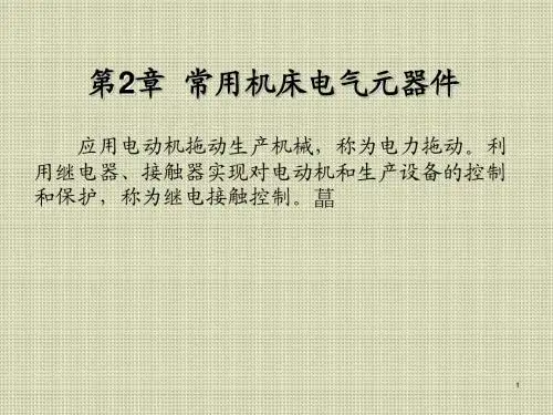 机床维修电工第2章  常用机床电气元器件