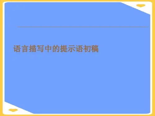 语言描写中的提示语初稿.正式版PPT文档