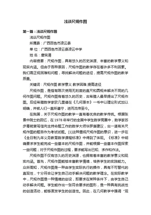 浅谈尺规作图