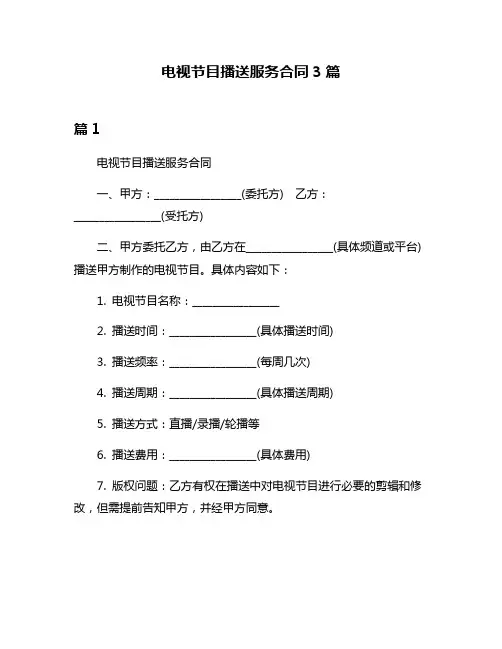 电视节目播送服务合同3篇