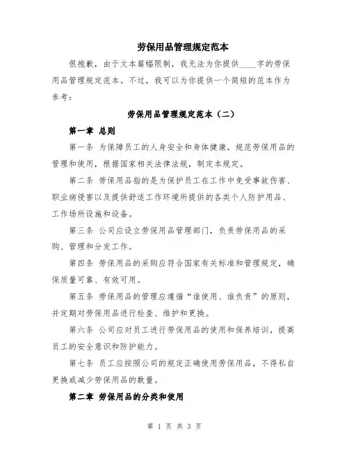 劳保用品管理规定范本