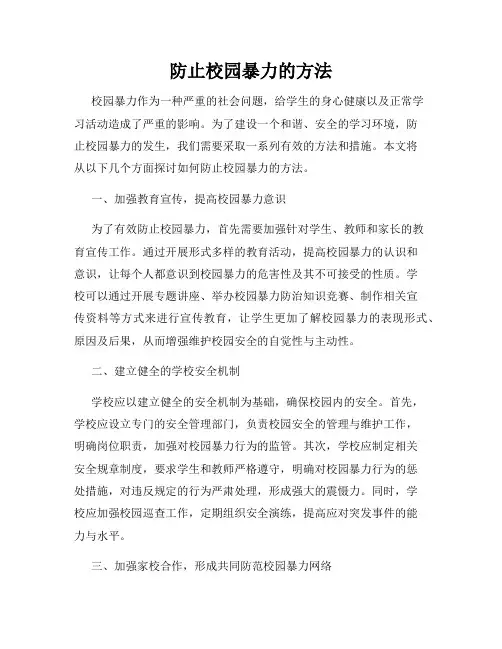 防止校园暴力的方法
