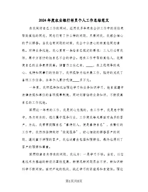 2024年度农业银行柜员个人工作总结范文（3篇）