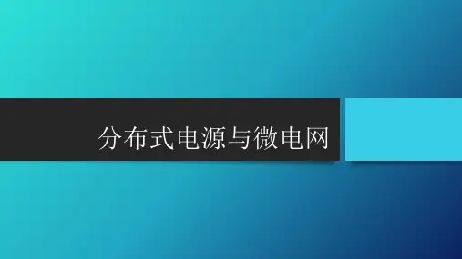 分布式电源与微电网
