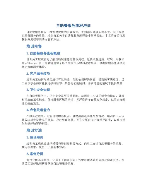自助餐服务流程培训
