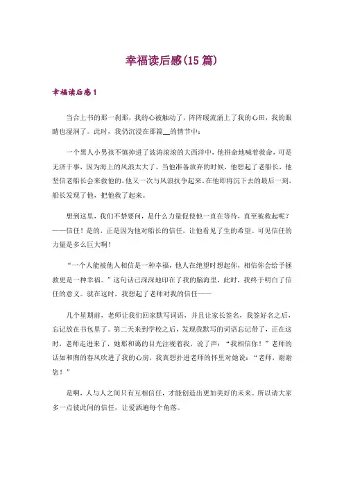 幸福读后感(15篇)