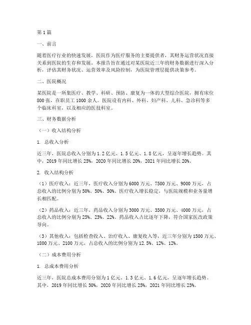 医院财务运营分析报告(3篇)