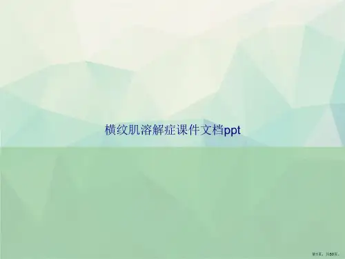 横纹肌溶解症讲课文档