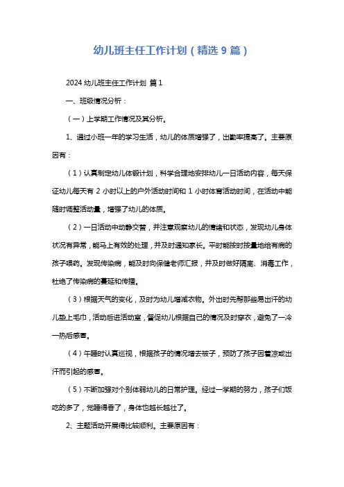 幼儿班主任工作计划(精选9篇)