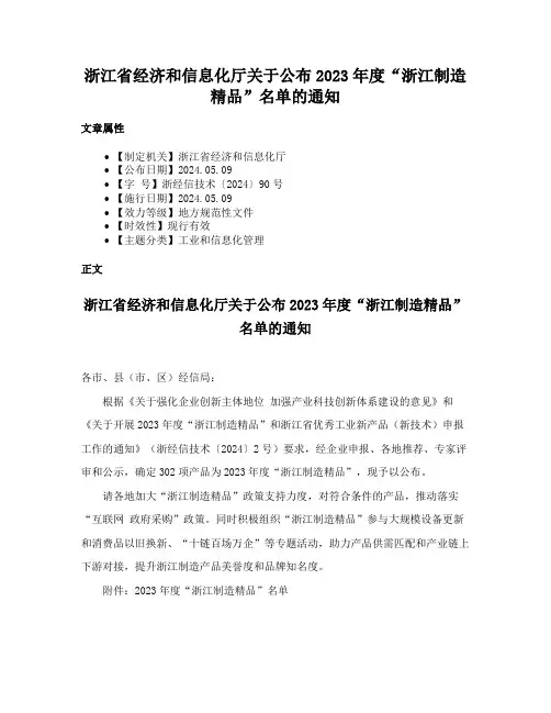 浙江省经济和信息化厅关于公布2023年度“浙江制造精品”名单的通知