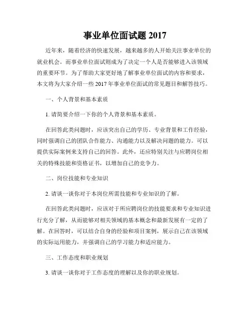 事业单位面试题2017