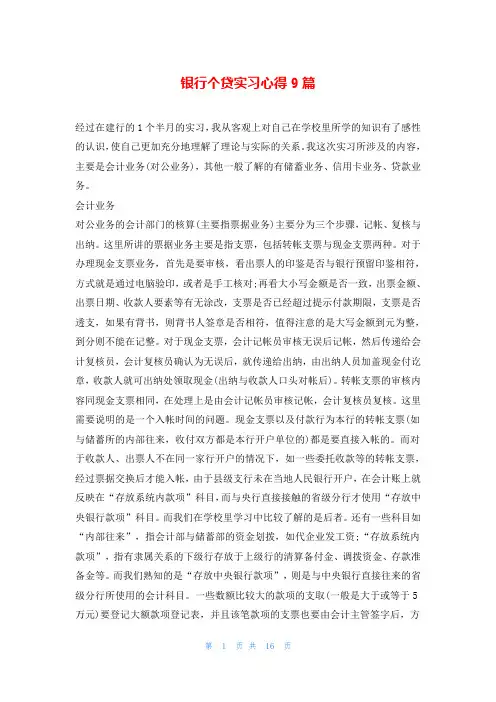 银行个贷实习心得9篇