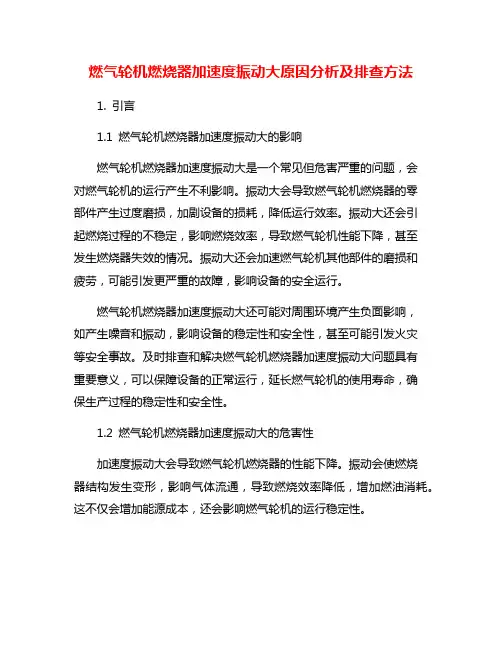 燃气轮机燃烧器加速度振动大原因分析及排查方法