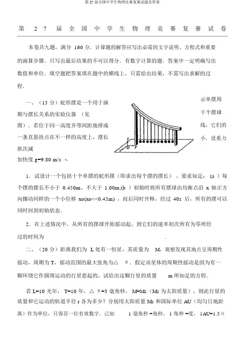 第27届全国中学生物理竞赛复赛试题及答案