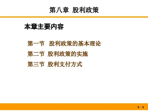 财务管理第08章股利政策.ppt