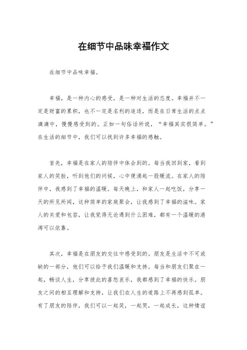 在细节中品味幸福作文