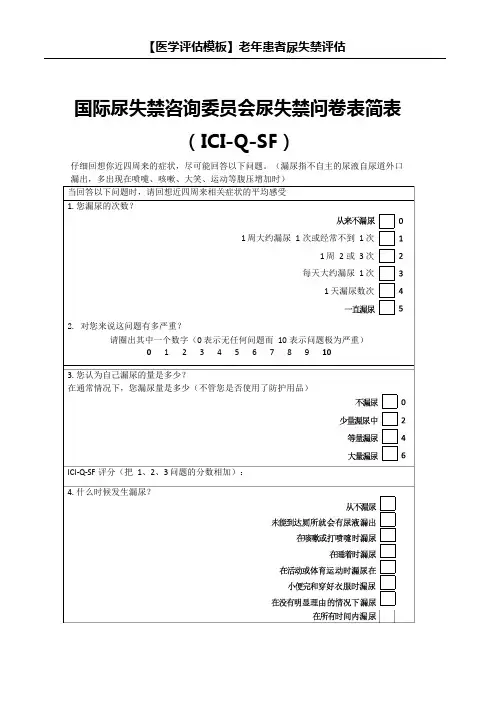 【评估模板】老年综合评估表——老年患者尿失禁评估