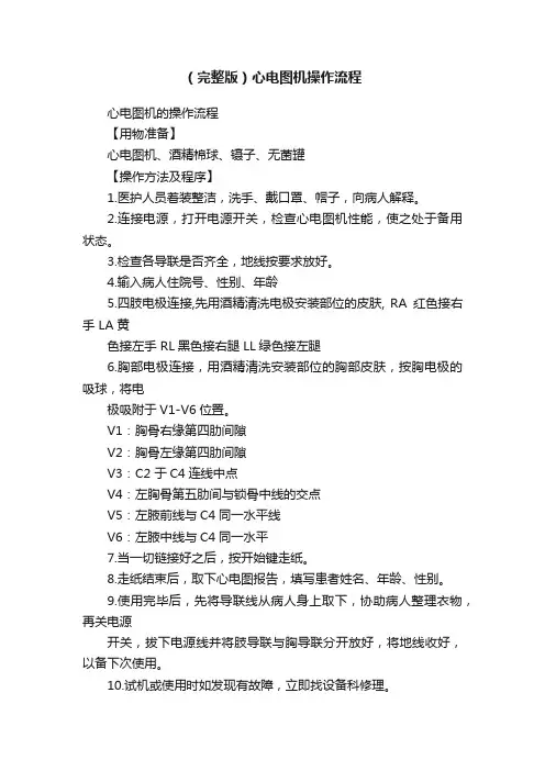 （完整版）心电图机操作流程