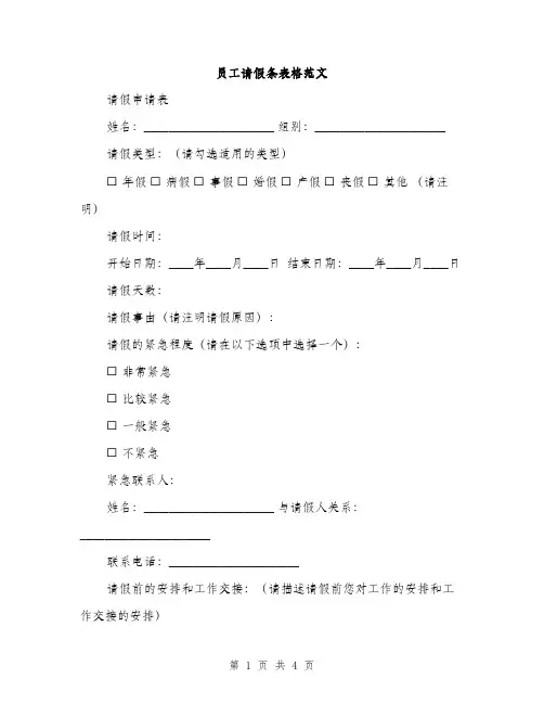 员工请假条表格范文（二篇）