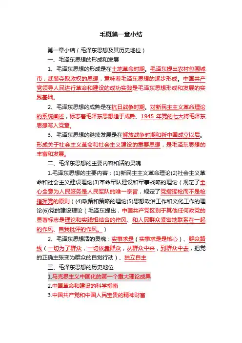 毛概第一章小结