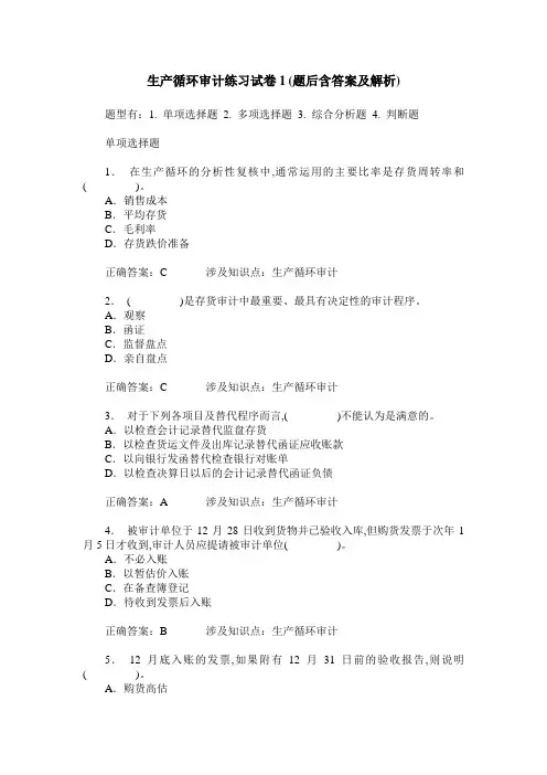 生产循环审计练习试卷1(题后含答案及解析)