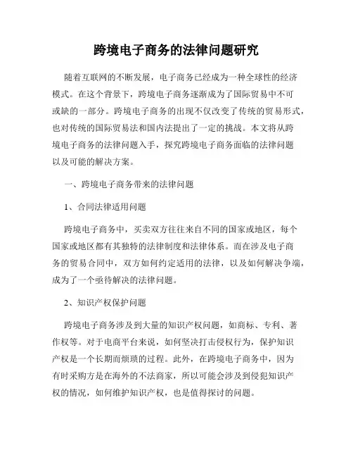 跨境电子商务的法律问题研究