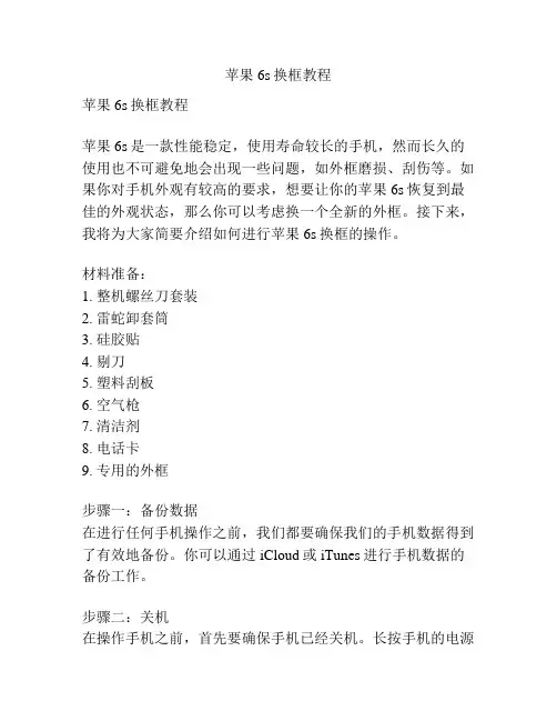 苹果6s换框教程