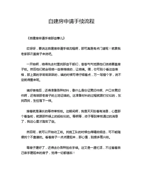 自建房申请手续流程