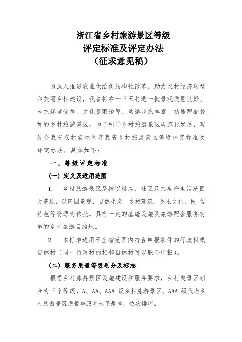 浙江省乡村旅游景区等级评定标准及评定办法(征求意见稿)